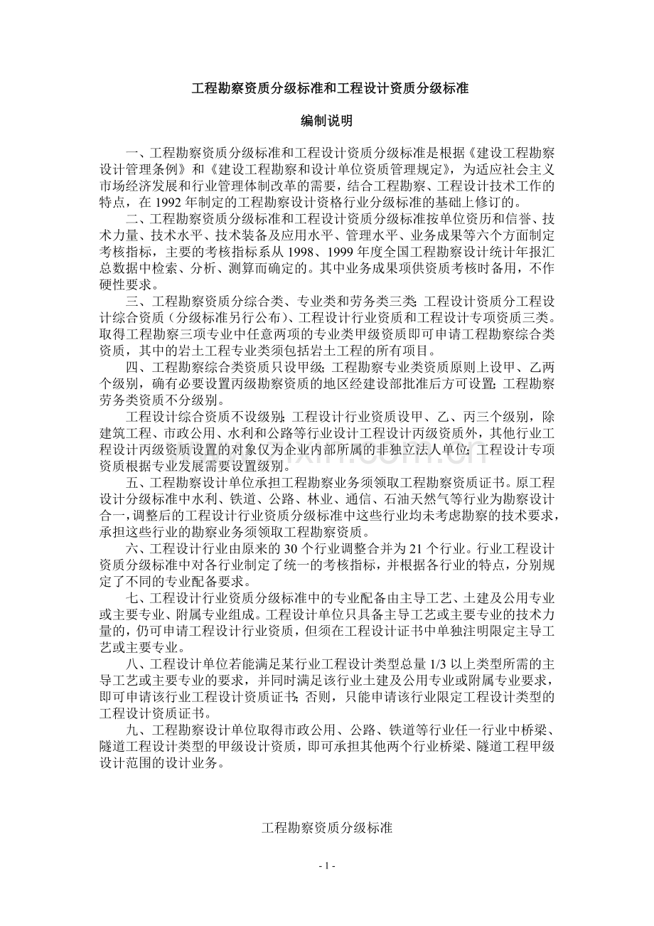 工程勘察资质分级标准和工程设计资质分级标准.doc_第1页