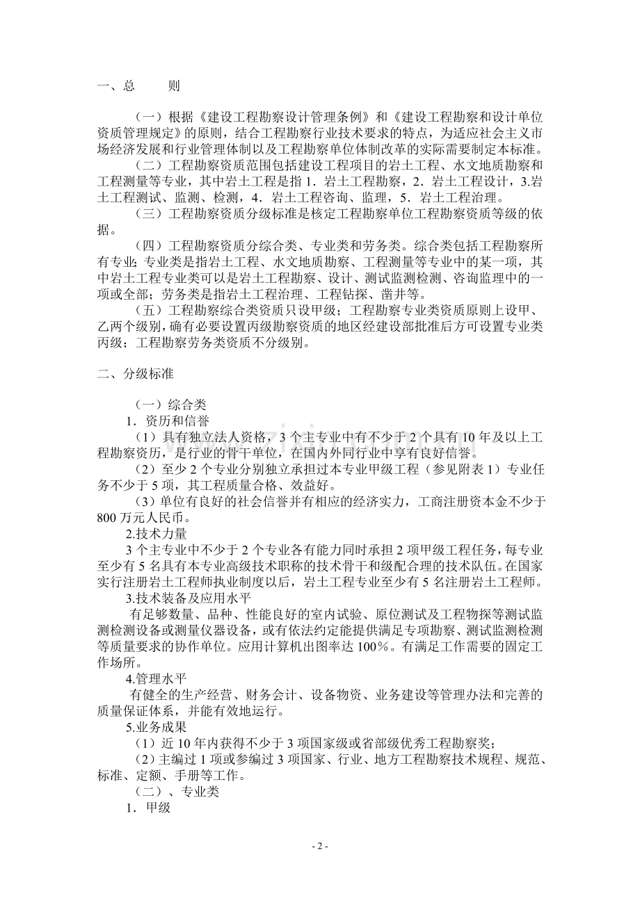 工程勘察资质分级标准和工程设计资质分级标准.doc_第2页