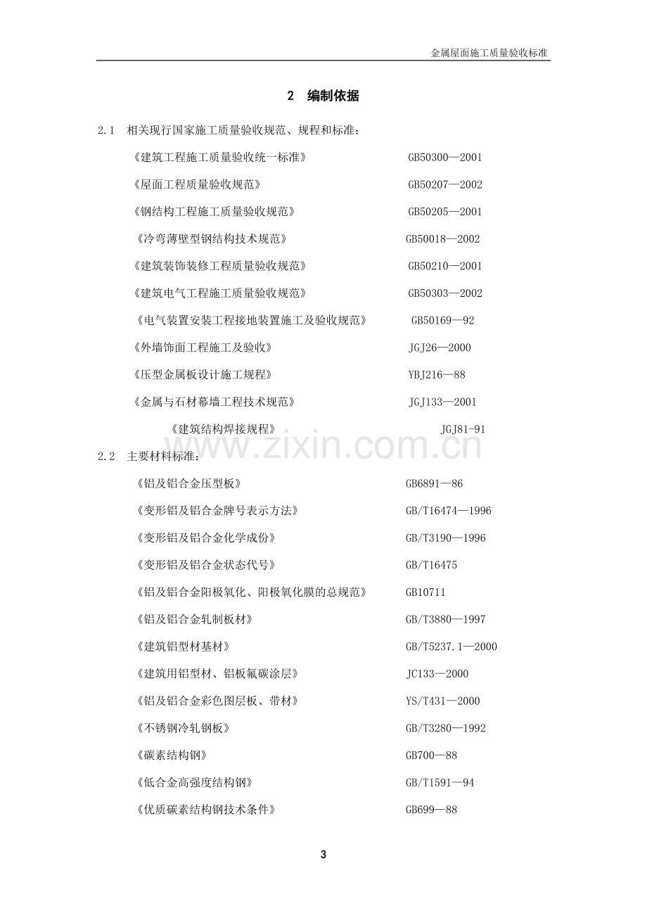 金属屋面工程质量验收标准.doc_第3页