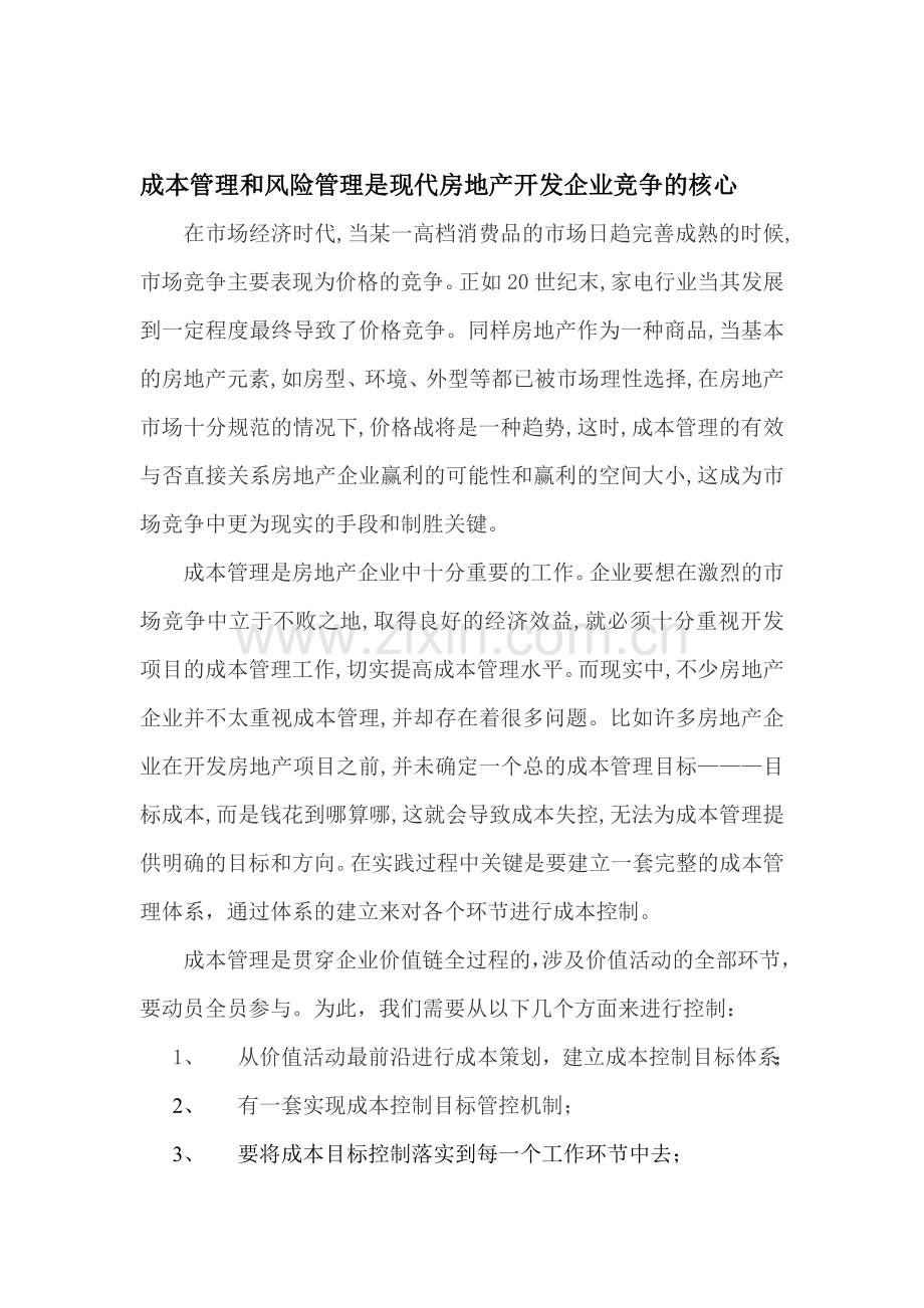 成本管理和风险管理是现代房地产开发企业竞争的核心.doc_第1页