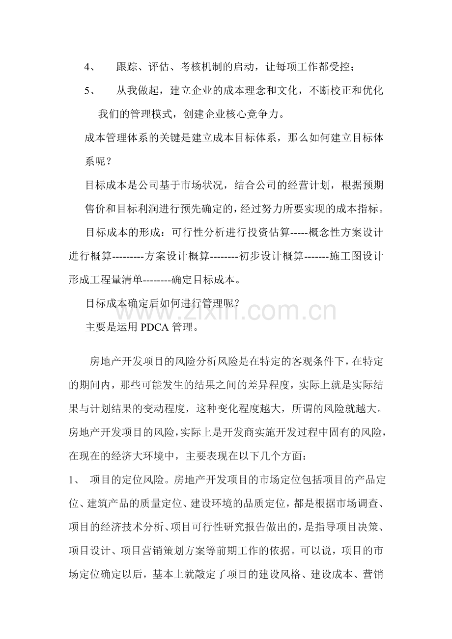 成本管理和风险管理是现代房地产开发企业竞争的核心.doc_第2页