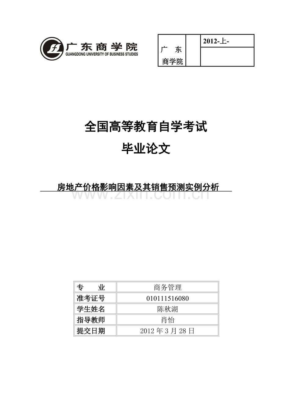 房地产价格影响因素及其销售预测实例分析.doc_第1页