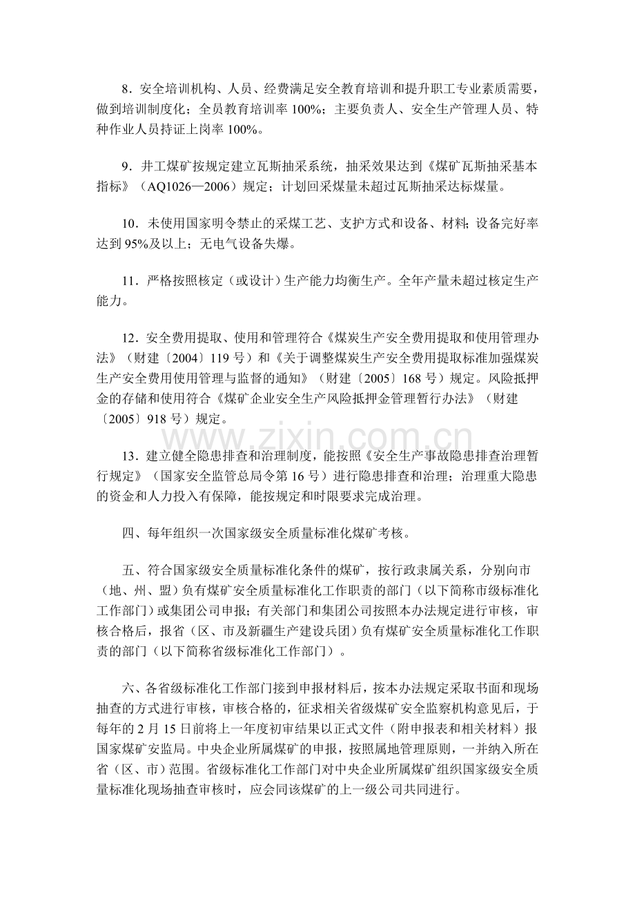 国家级安全质量标准化煤矿考核办法(试行).doc_第2页