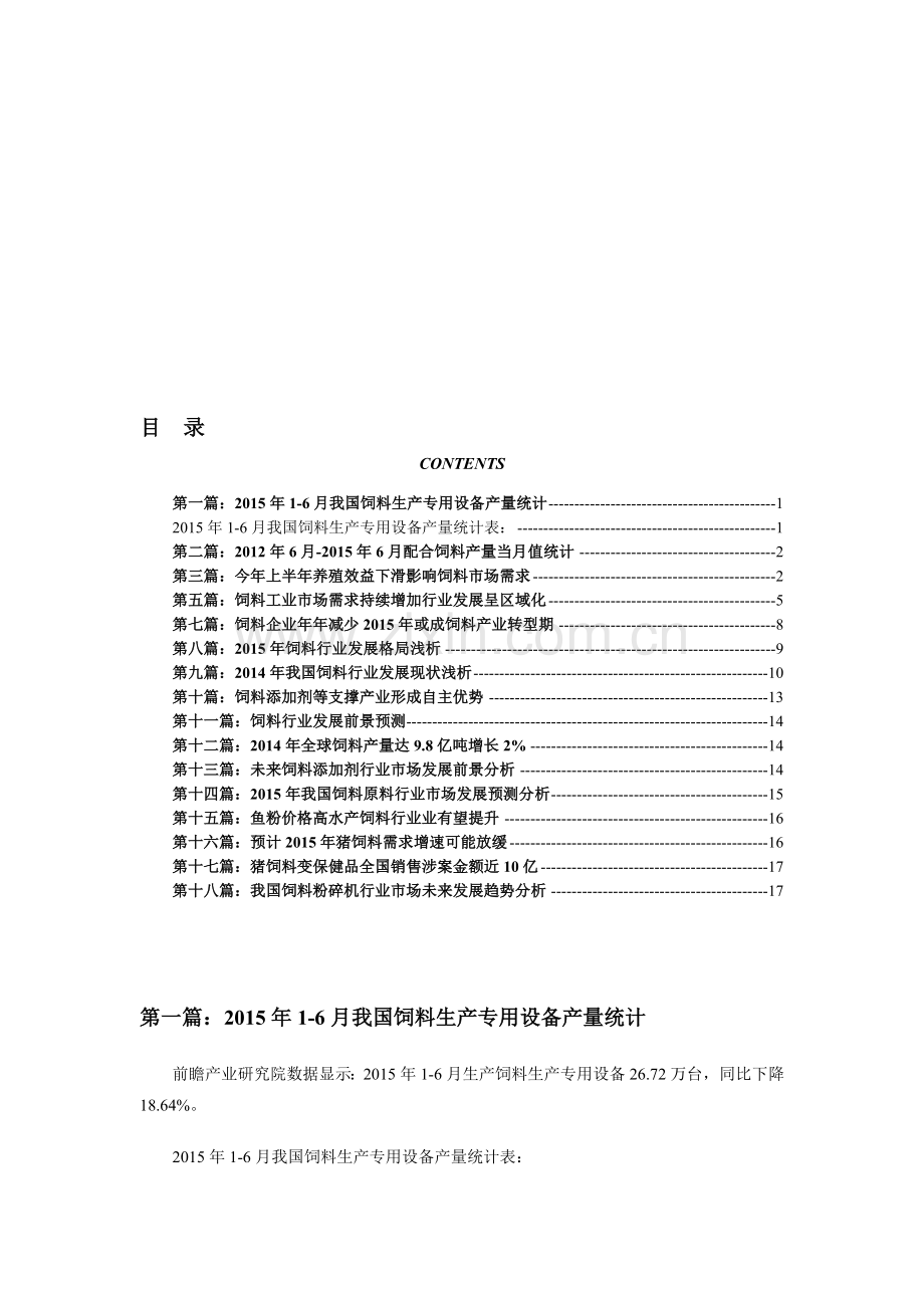 饲料行业现状以及市场发展前景分析.doc_第1页