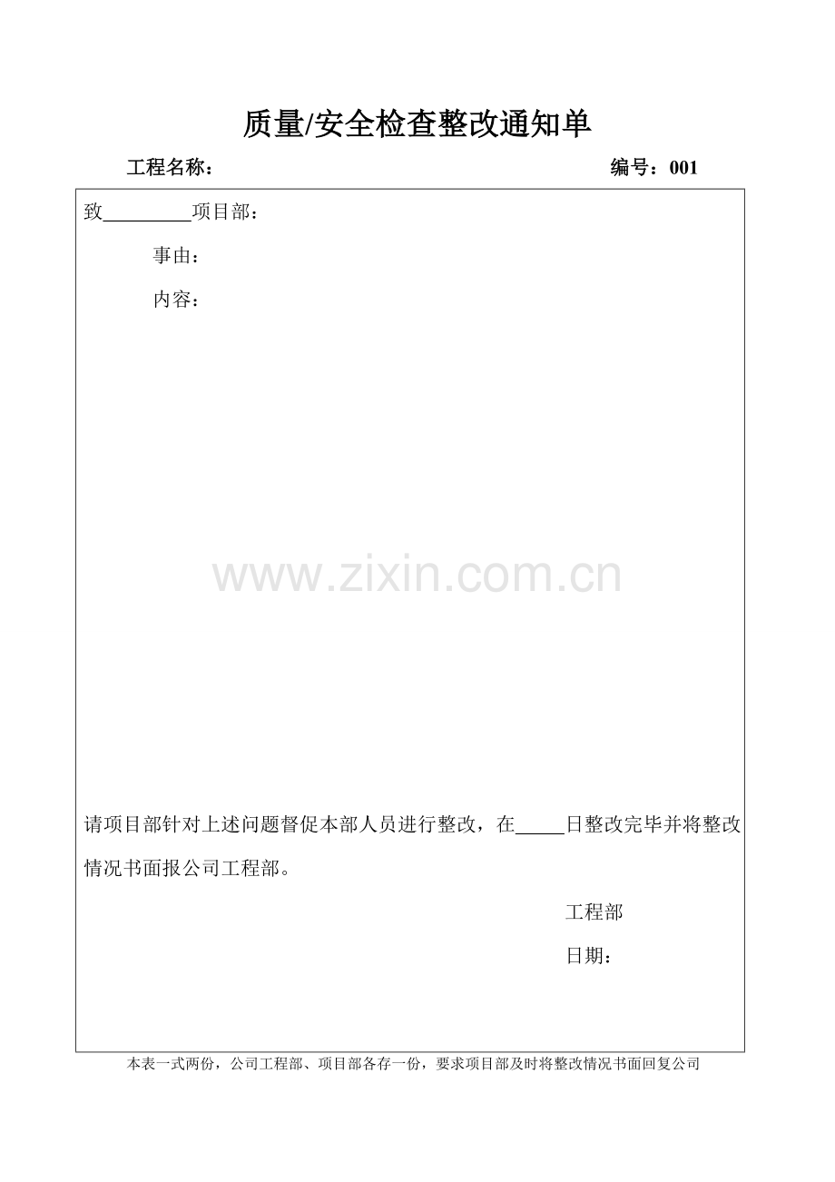 质量安全检查整改通知单及回复单.doc_第1页