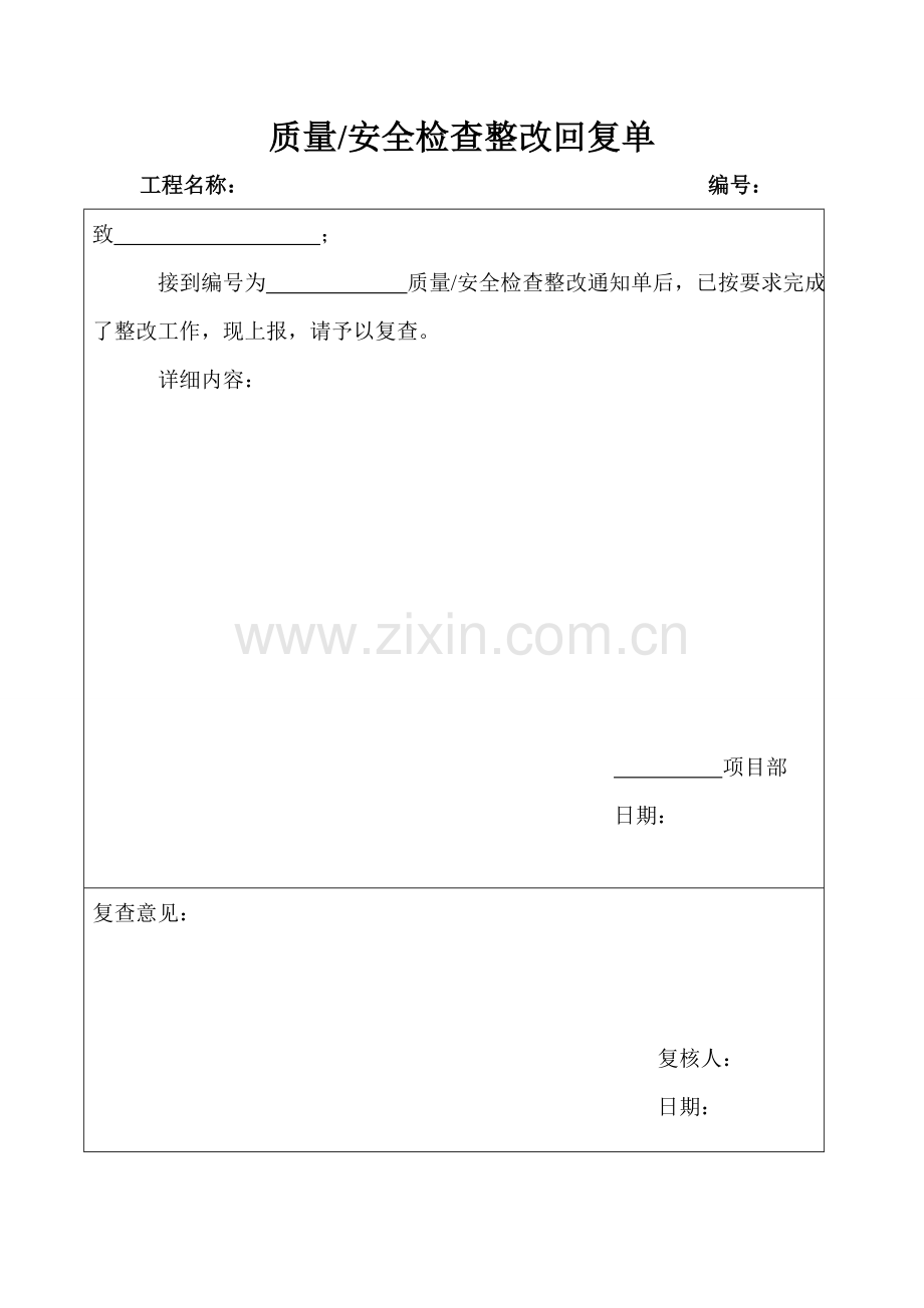 质量安全检查整改通知单及回复单.doc_第2页