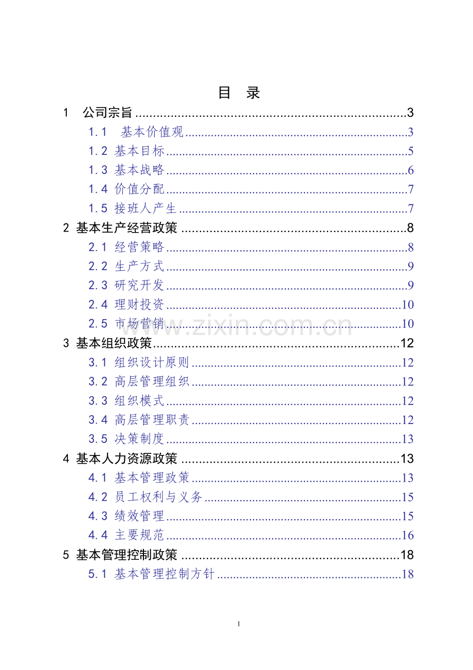 蒙牛企业经营管理基本总则m.doc_第2页