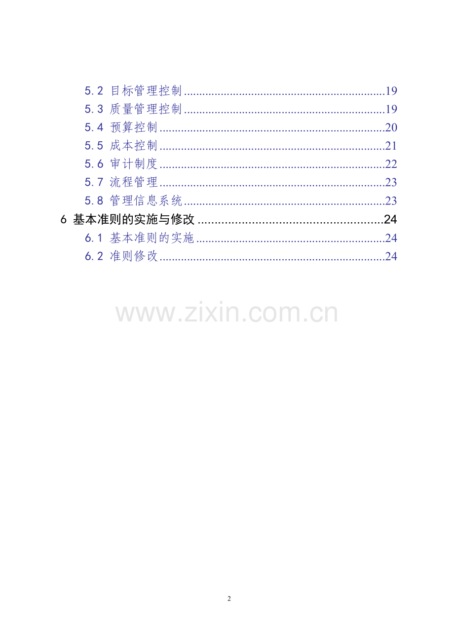 蒙牛企业经营管理基本总则m.doc_第3页