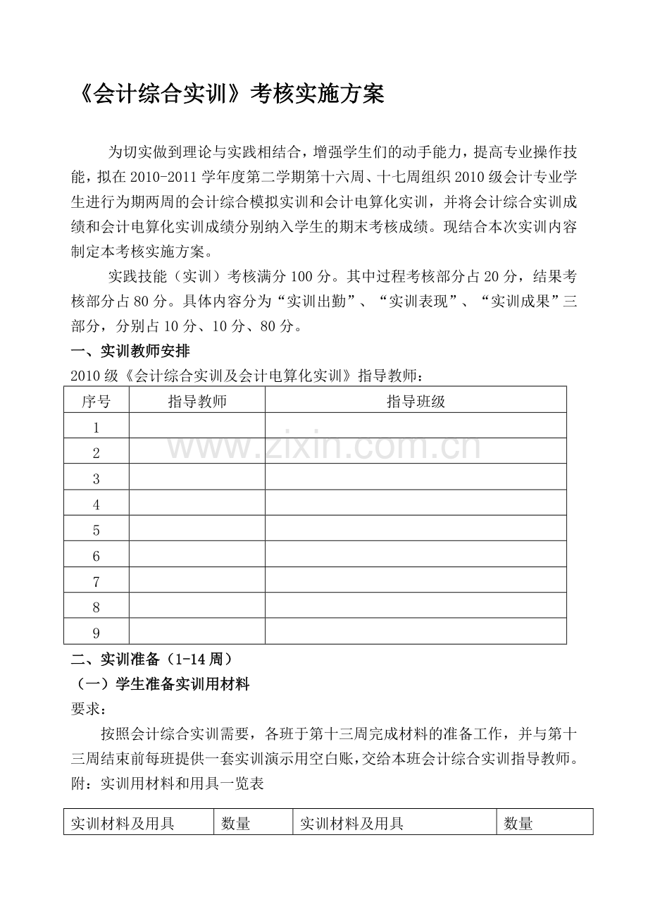 会计综合实训考核方案.doc_第1页