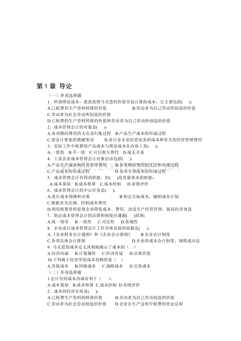 《成本管理会计学习指导》(修订).doc_第1页