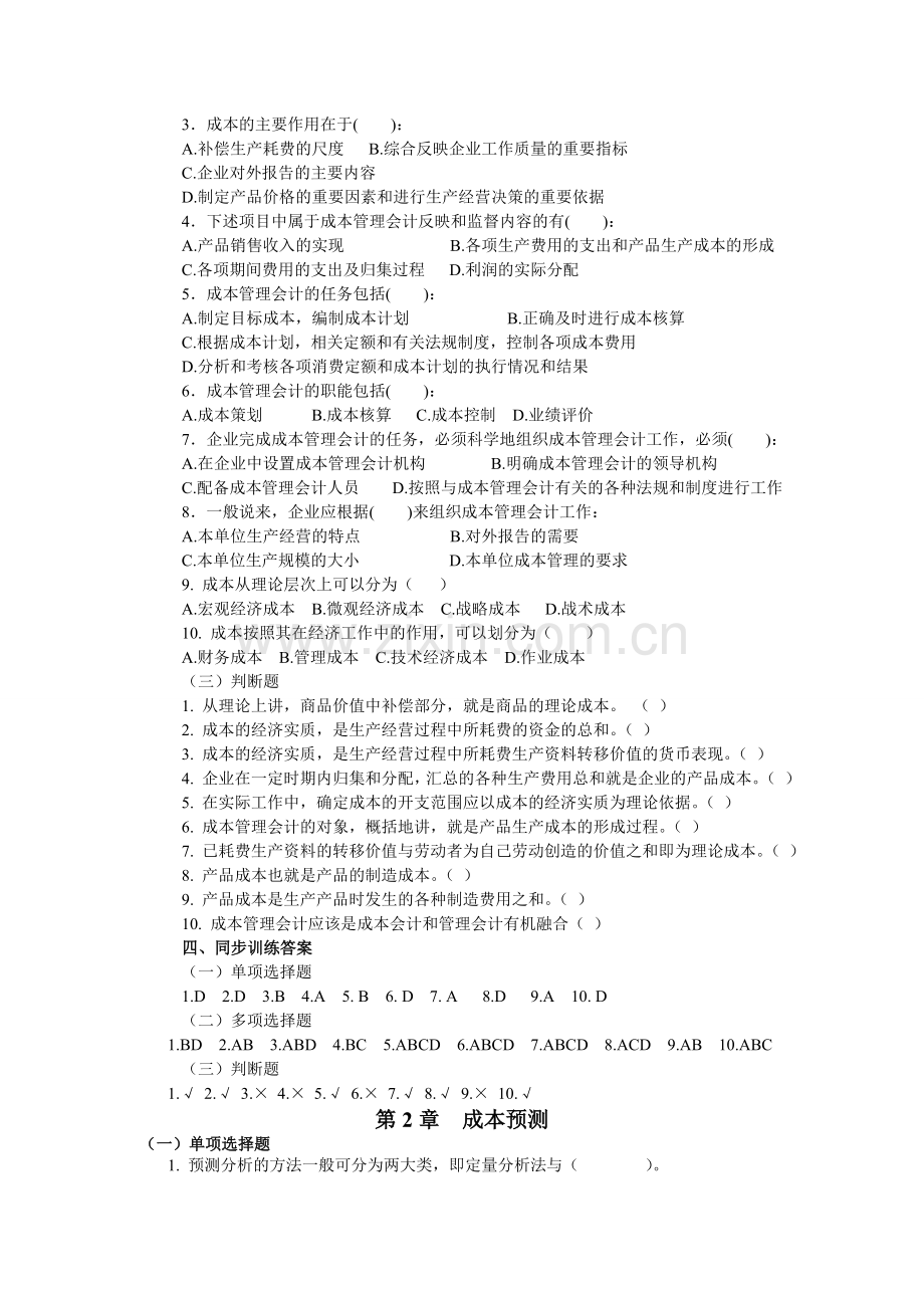 《成本管理会计学习指导》(修订).doc_第2页