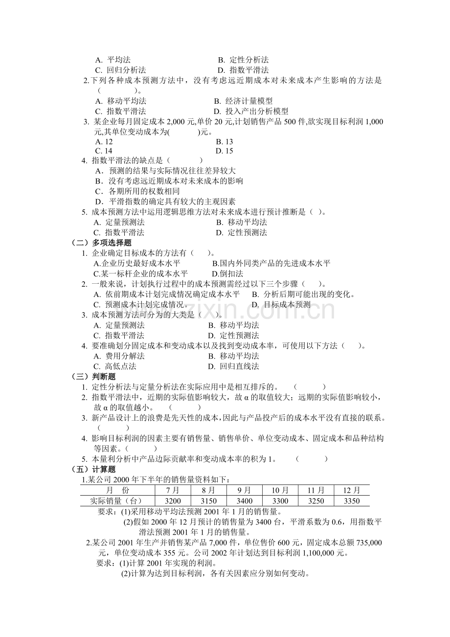 《成本管理会计学习指导》(修订).doc_第3页