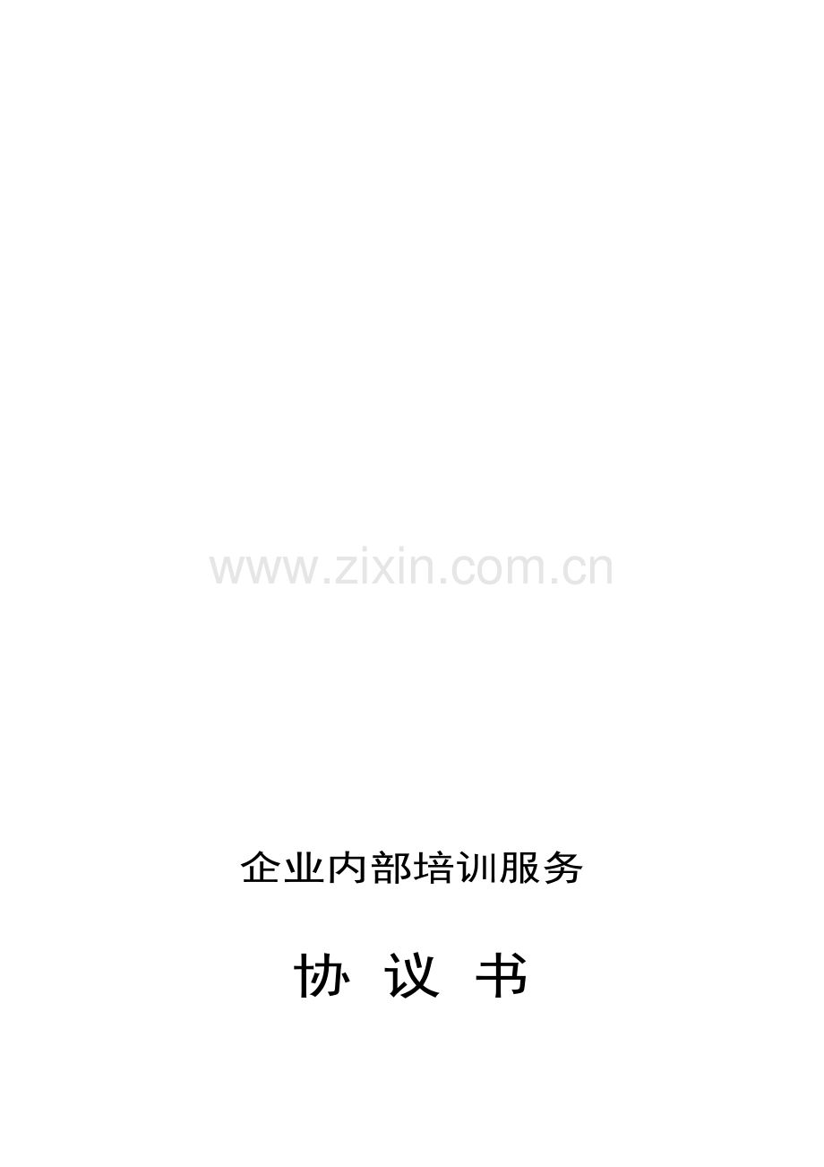 企业内部培训服务协议书(管理).doc_第1页