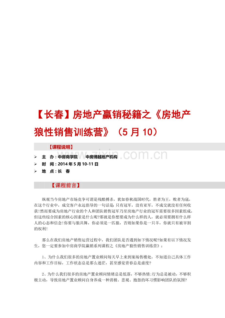 房地产销售技巧-【长春】房地产赢销秘籍之《房地产狼性销售训练营》(5月10).doc_第1页