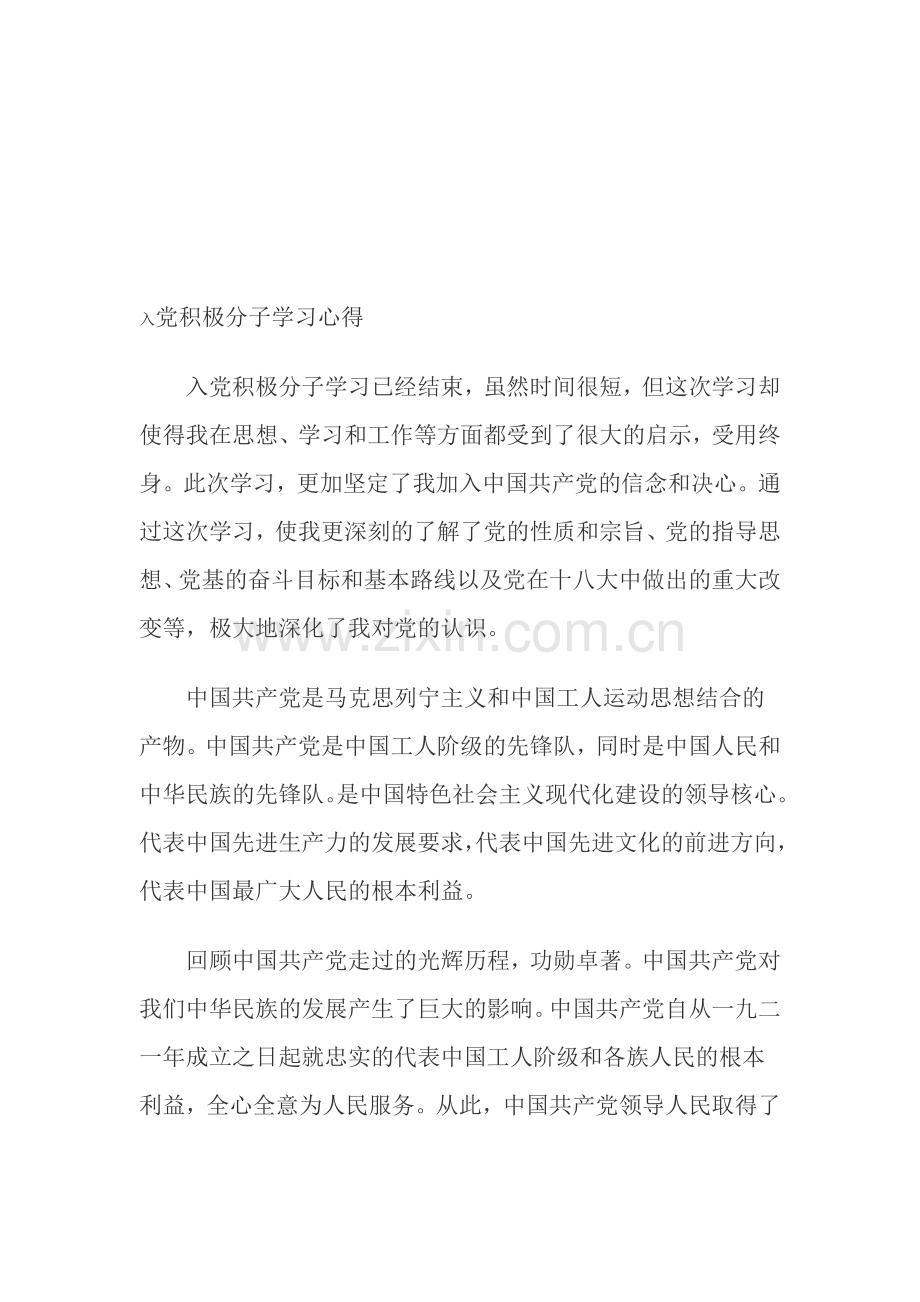 入党积极分子学习心得.doc_第1页