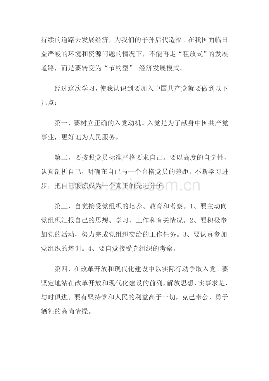 入党积极分子学习心得.doc_第3页