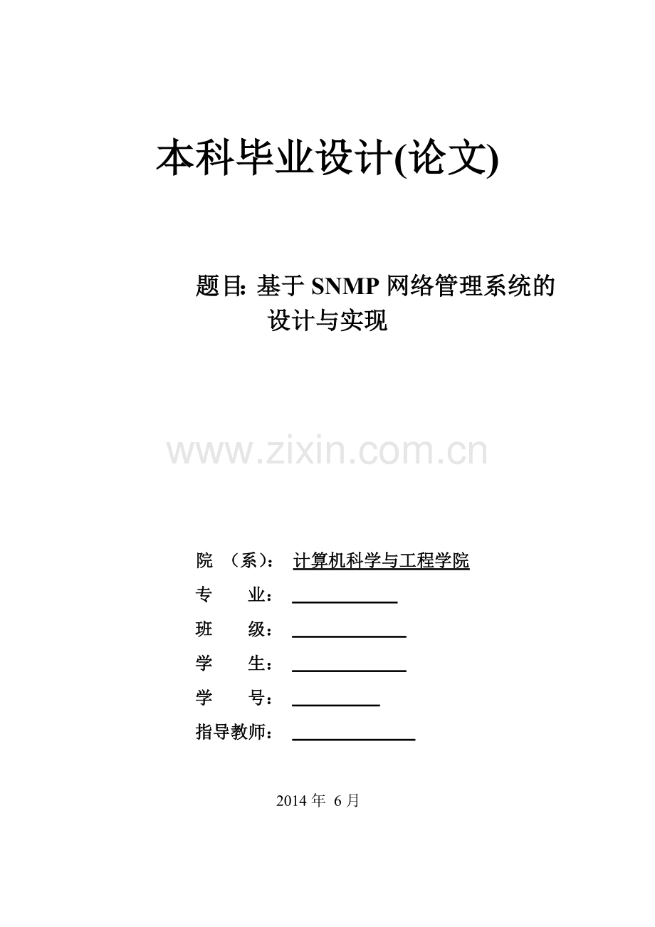 基于snmp网络管理系统的设计与实现--毕设论文.doc_第1页