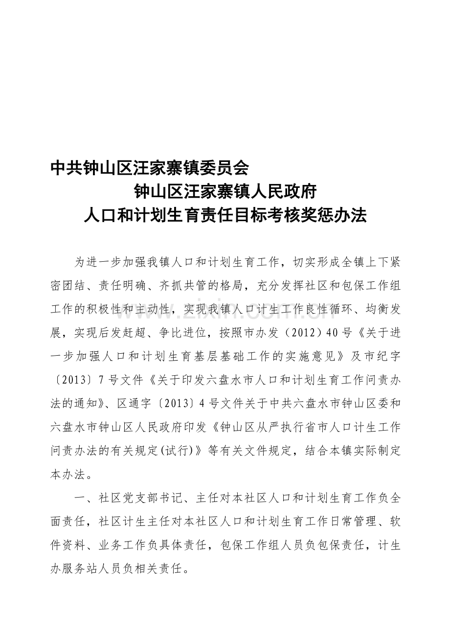 汪镇人口和计划生育责任目标考核奖惩办法奖惩办法.doc_第1页