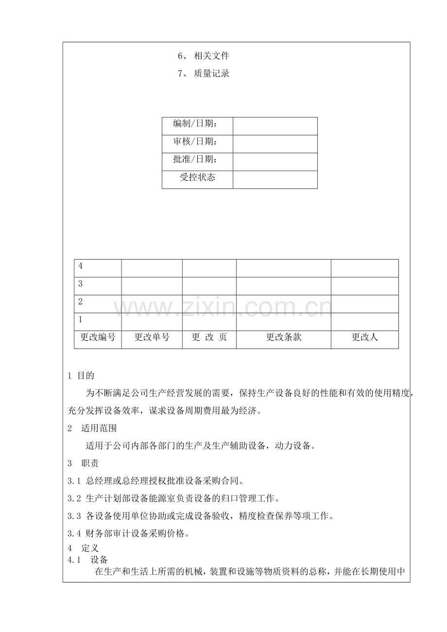 生产设备管理程序-范例1.doc_第2页