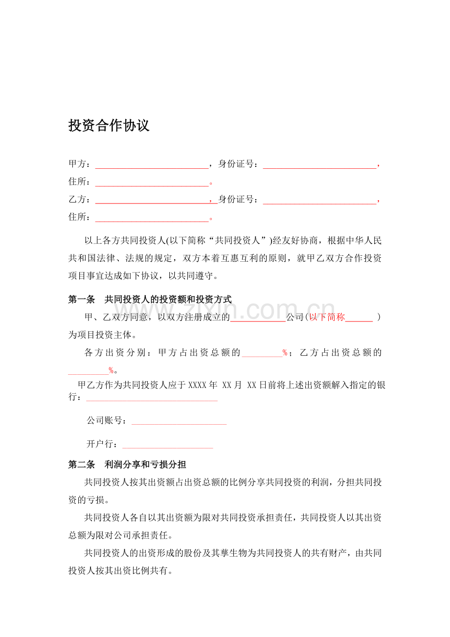 投资合作协议书格式书.doc_第1页