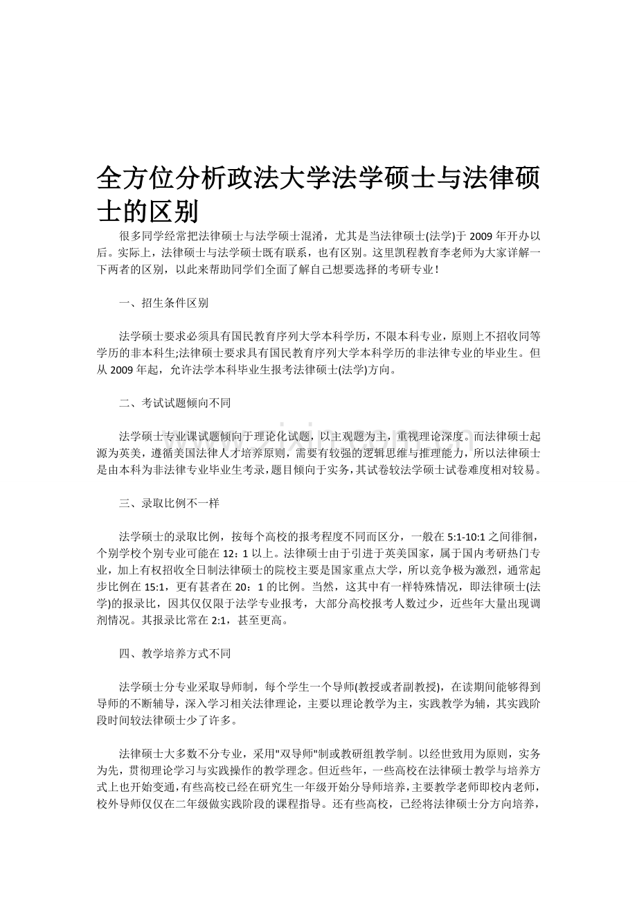 全方位分析政法大学法学硕士与法律硕士的区别.doc_第1页