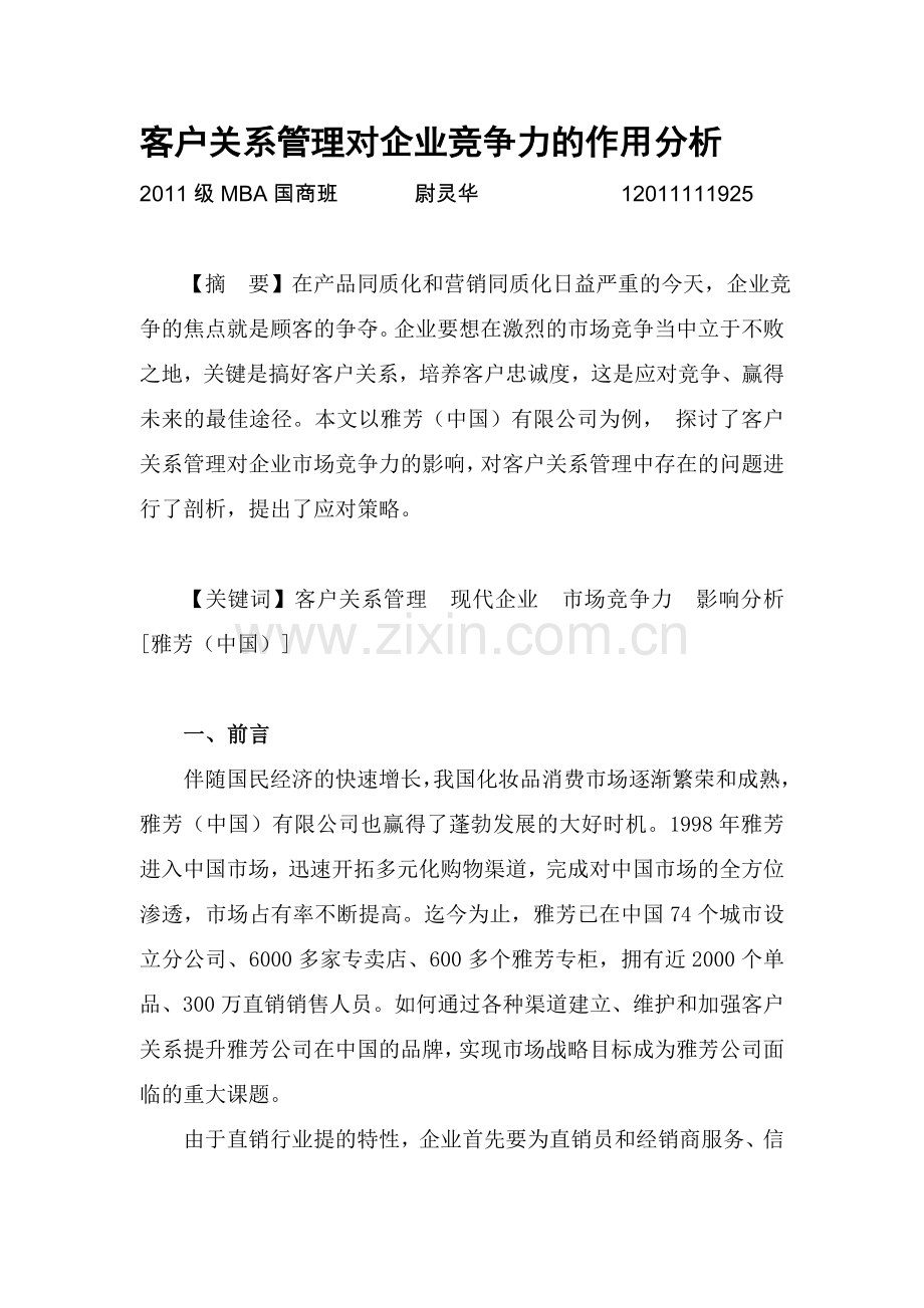 客户关系管理对企业竞争力的作用分析.doc_第1页