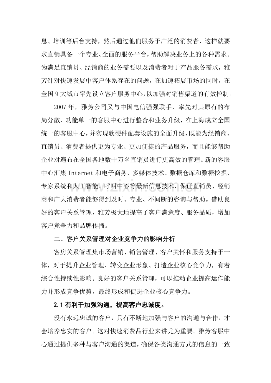 客户关系管理对企业竞争力的作用分析.doc_第2页