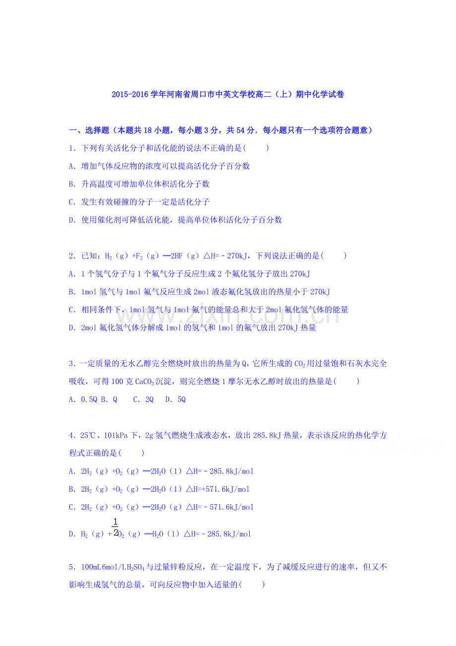 河南省周口市2015-2016学年高二化学上册期中试题.doc_第1页