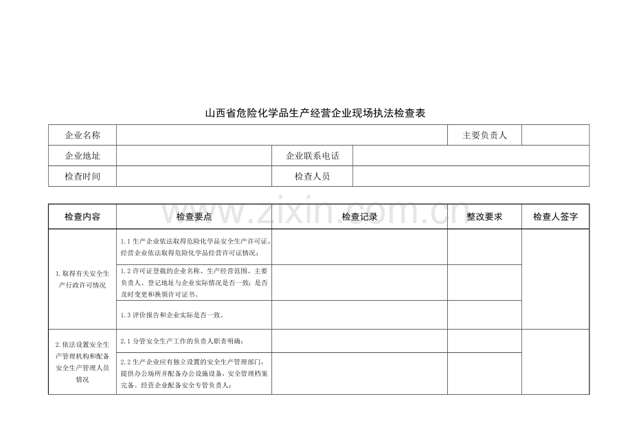 山西省危险化学品生产经营企业现场执法检查表.doc_第1页