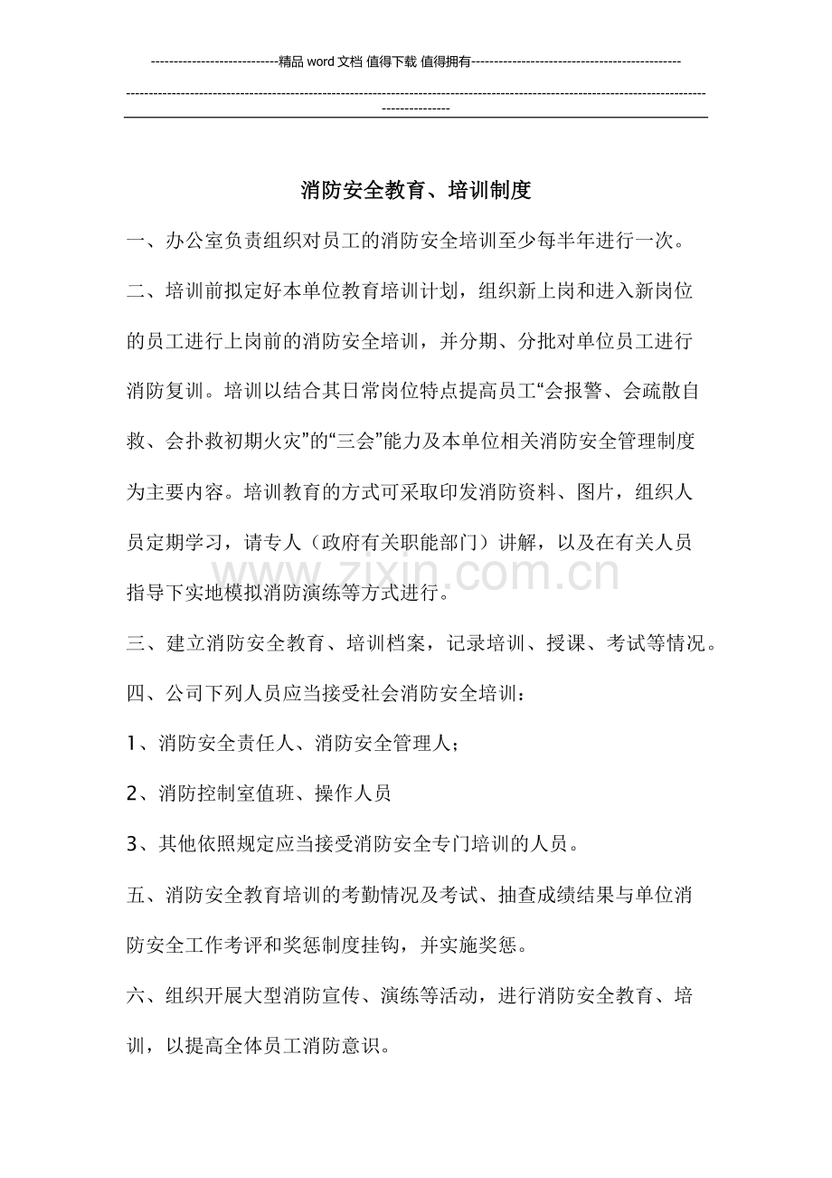 消防安全教育、培训制度.docx_第1页