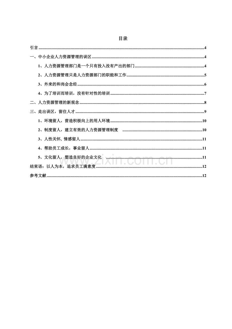 兰大毕业论文08人力资源管理-人力资源观误区分析.doc_第3页