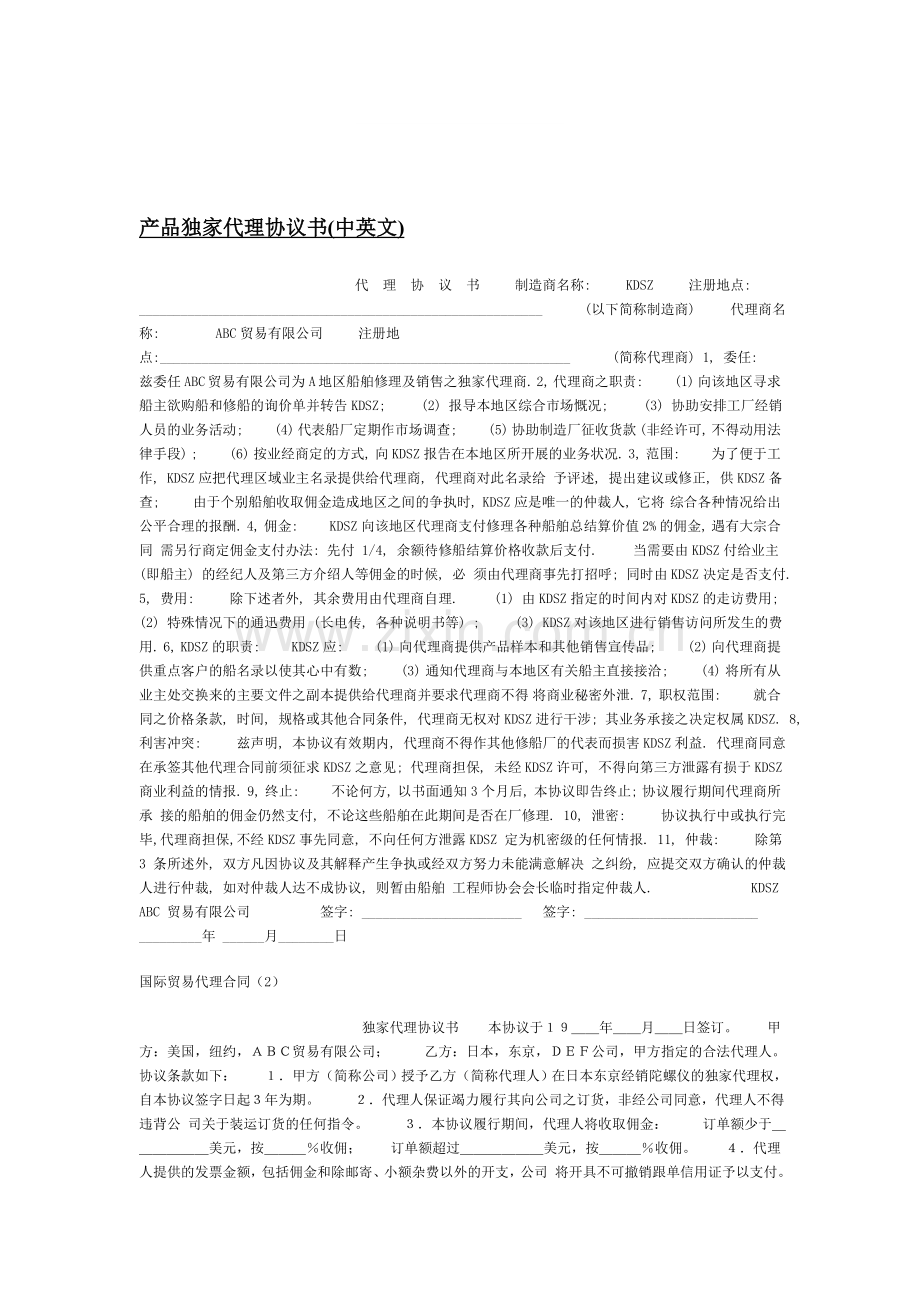 产品独家代理协议书.doc_第1页