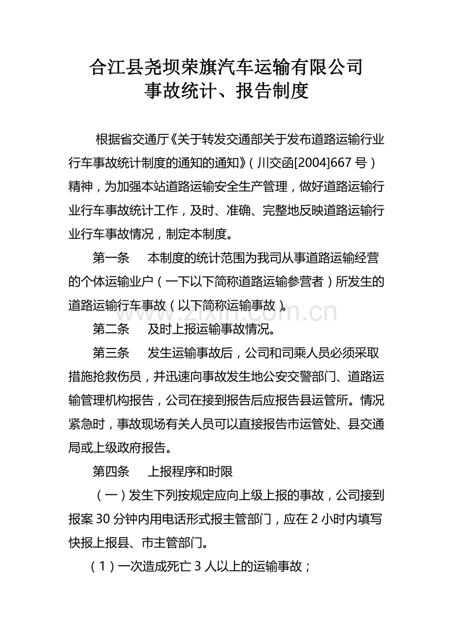 事故统计、报告制度.docx_第1页