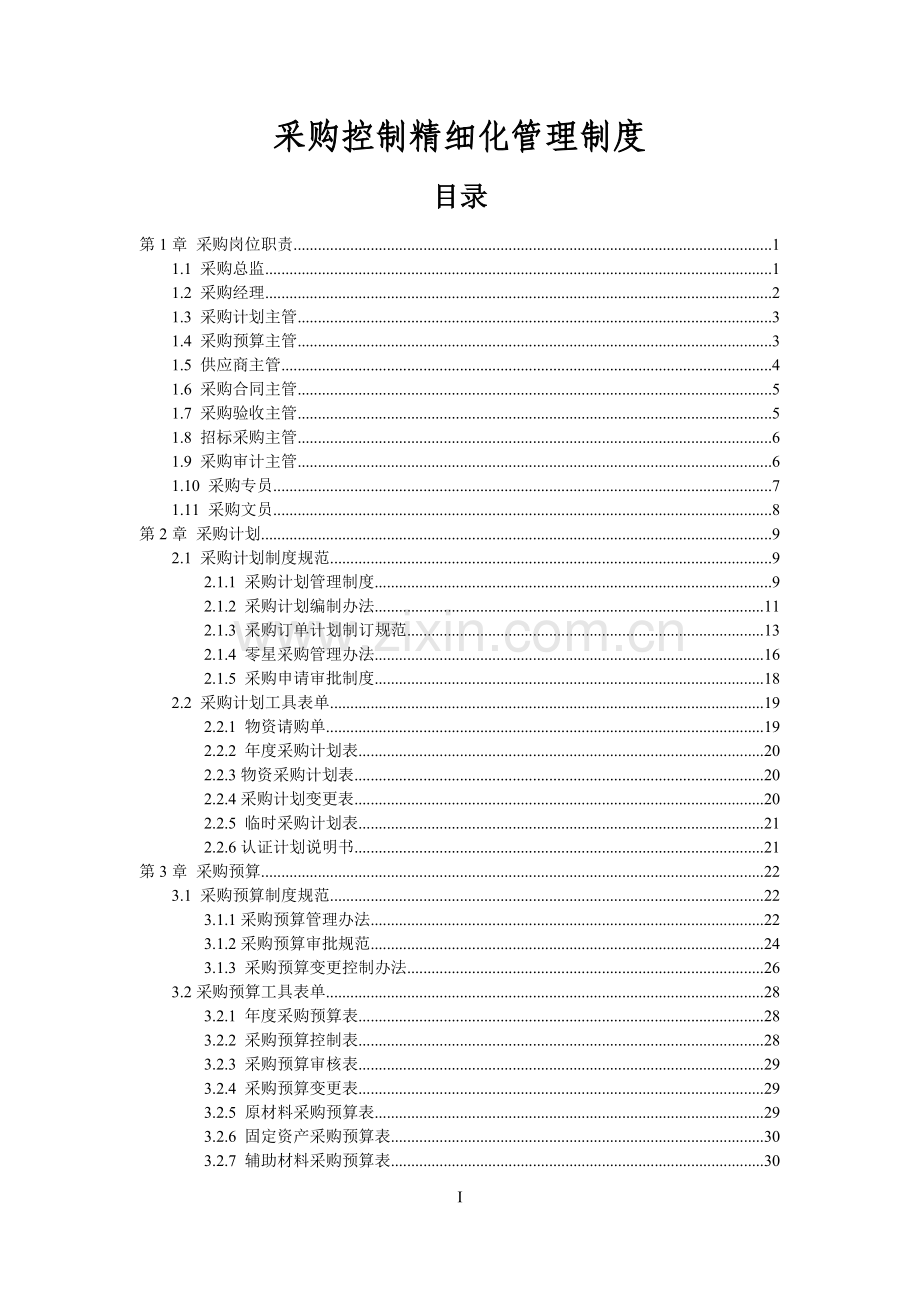 采购控制精细化管理制度.doc_第2页