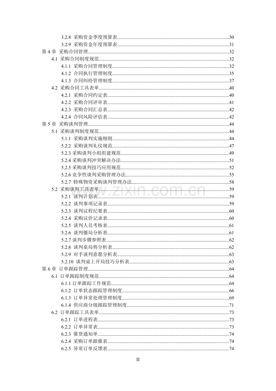 采购控制精细化管理制度.doc_第3页