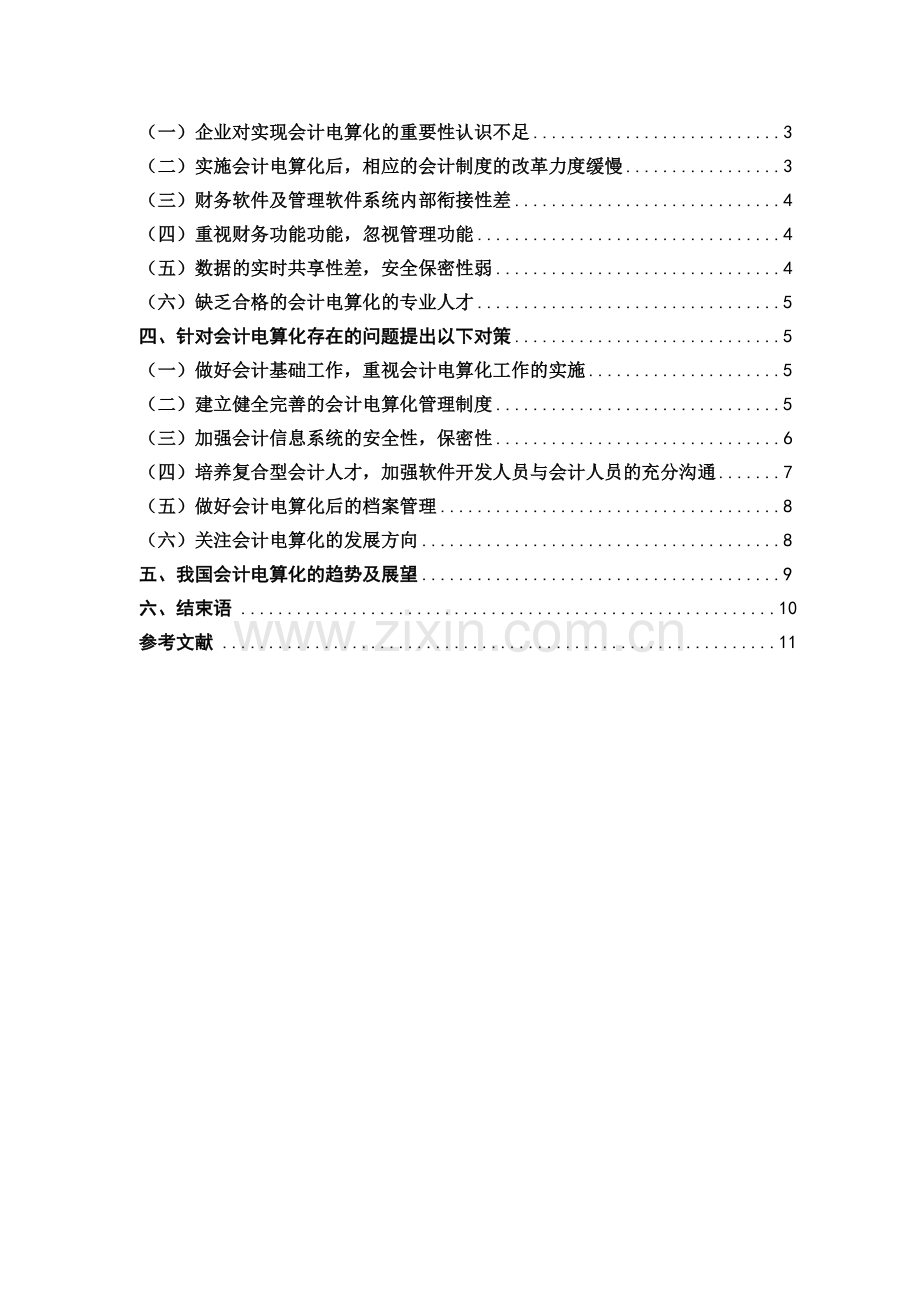 企业会计电算化在实施中应注意的问题2.doc_第2页