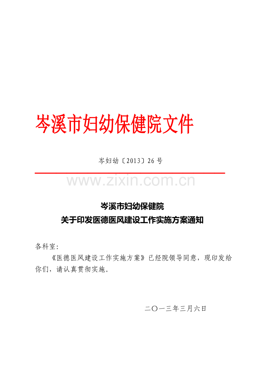 2013医德医风考核实施方案.doc_第1页