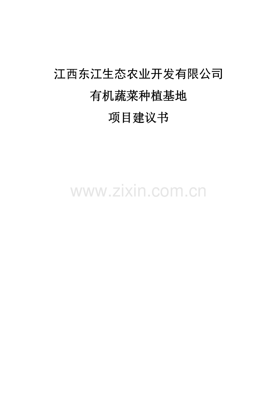 江西东江生态农业科技园有机蔬菜种植基地项目可研报告.doc_第1页