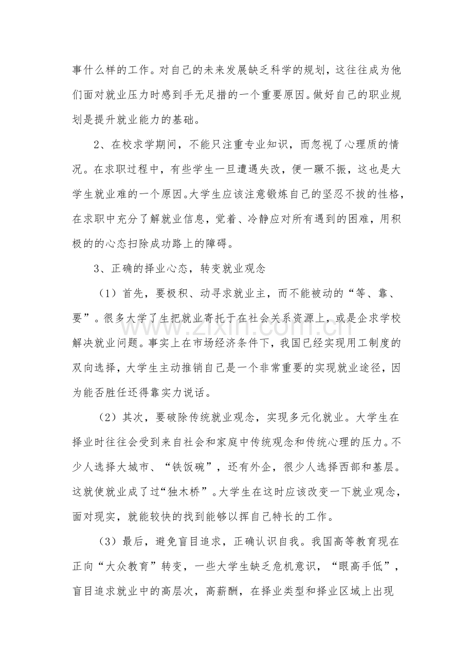 大学生就业意向调查问卷分析总结报告.doc_第3页