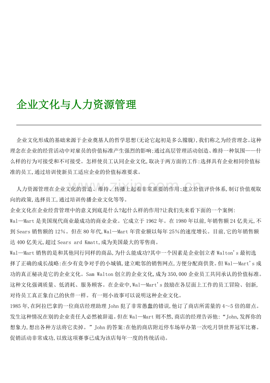 企业文化建设与HR管理.doc_第1页