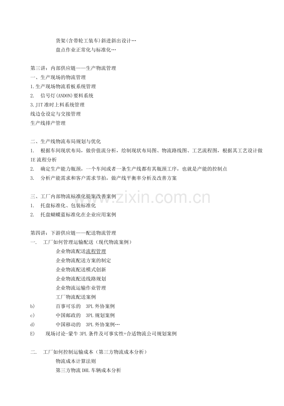 敏捷供应链下的物流管理(讲师：顾老师-).doc_第3页