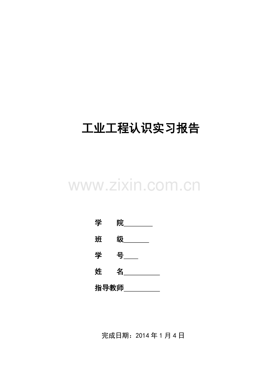 工业工程认识实习报告.doc_第1页