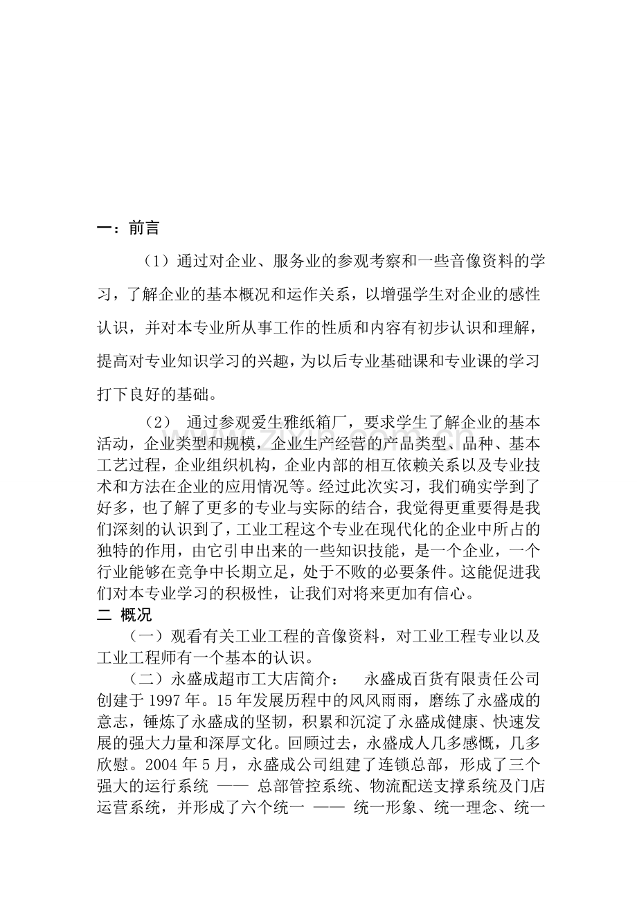 工业工程认识实习报告.doc_第2页