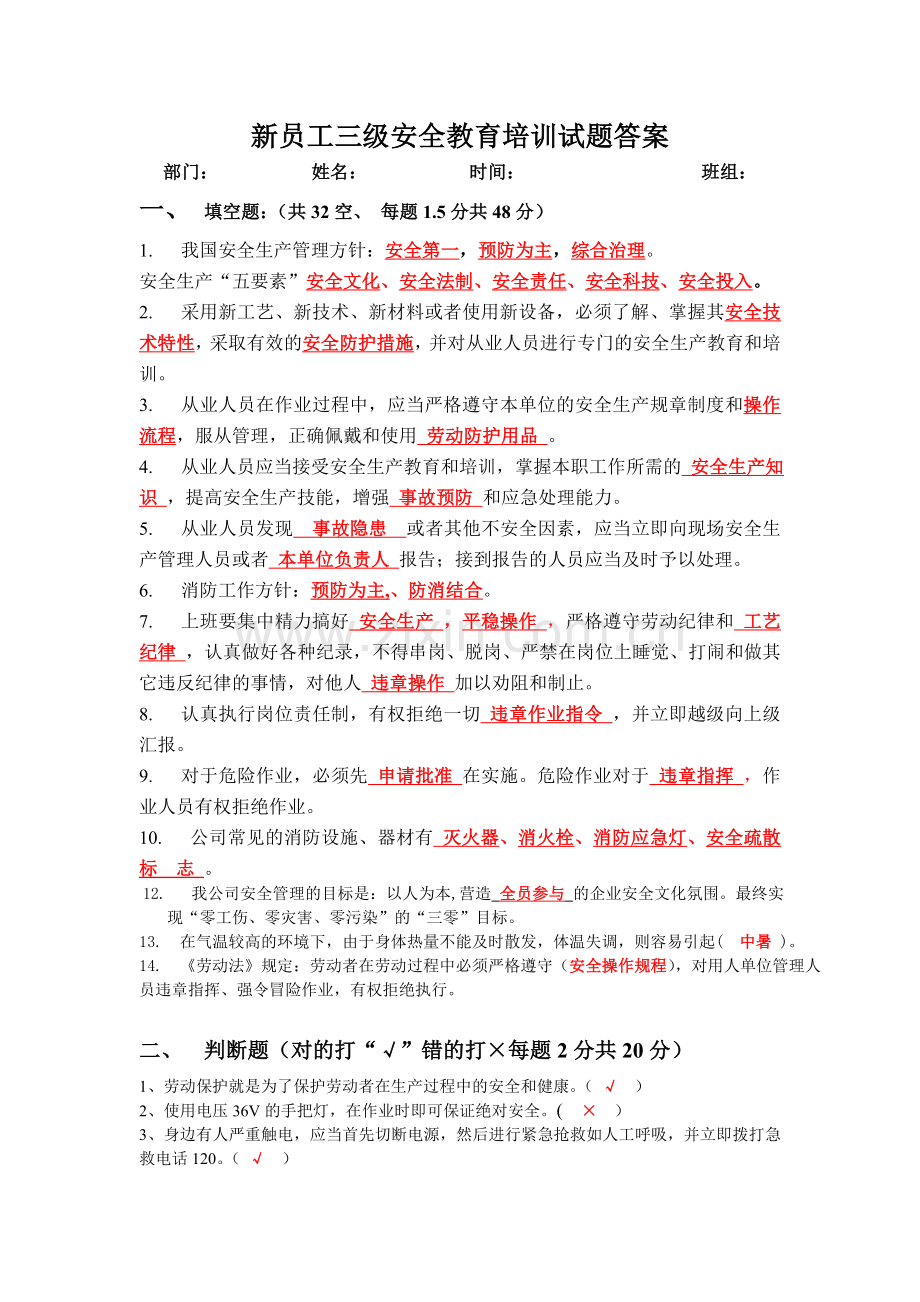 新员工三级安全教育培训试题答案.doc_第1页