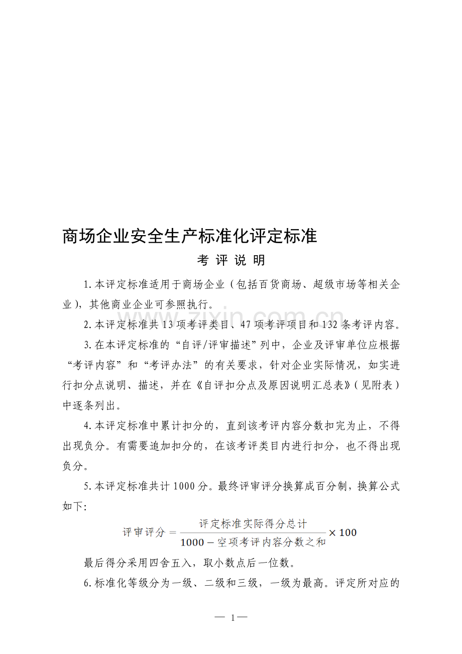 商场企业安全生产标准化评定标准.doc_第1页