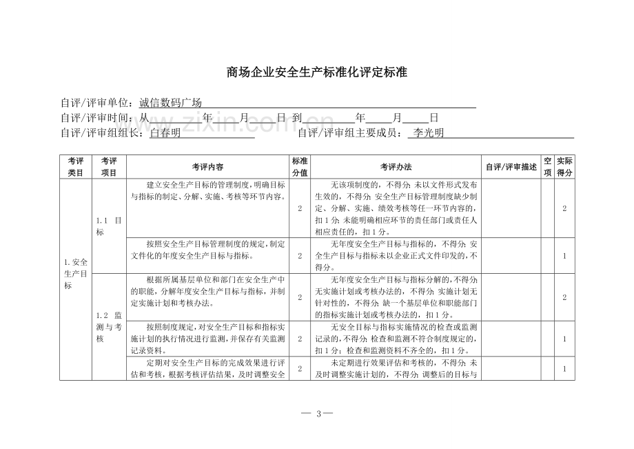 商场企业安全生产标准化评定标准.doc_第3页