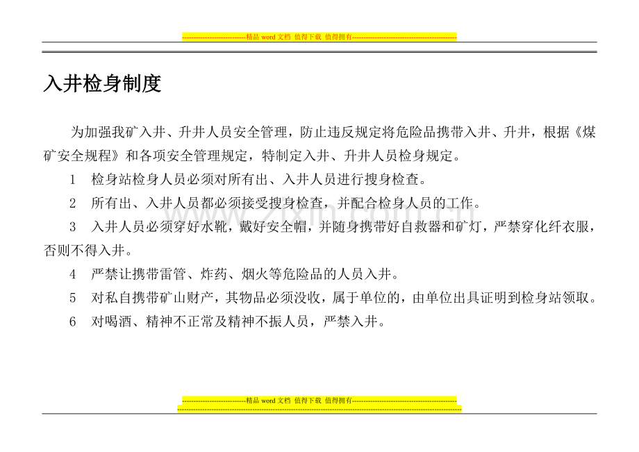 入井检身和出入井人员清点制度.doc_第1页