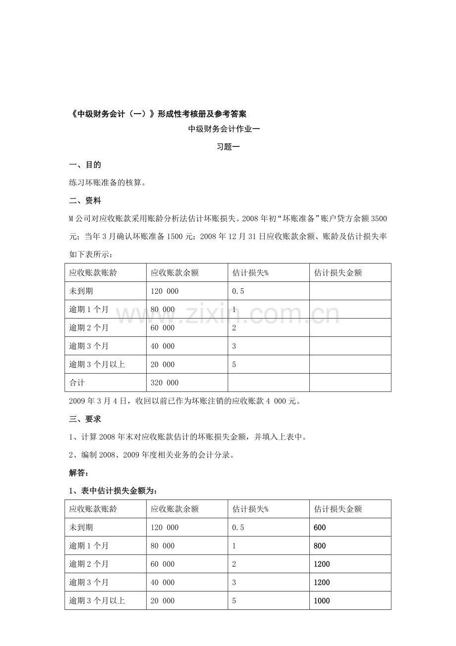 中级财务会计(一)形成性考核册.doc_第1页