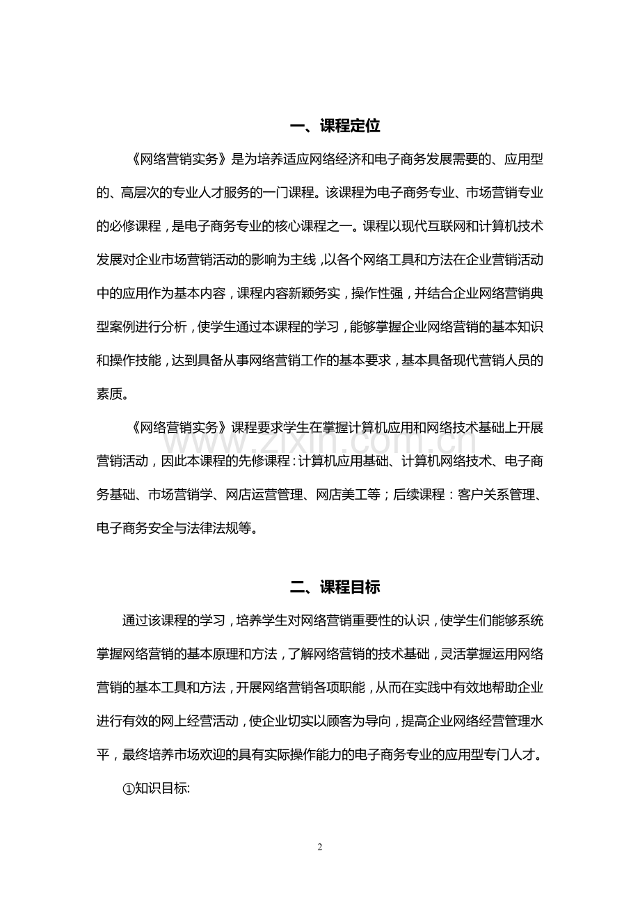 网络营销课程标准2018.doc_第2页