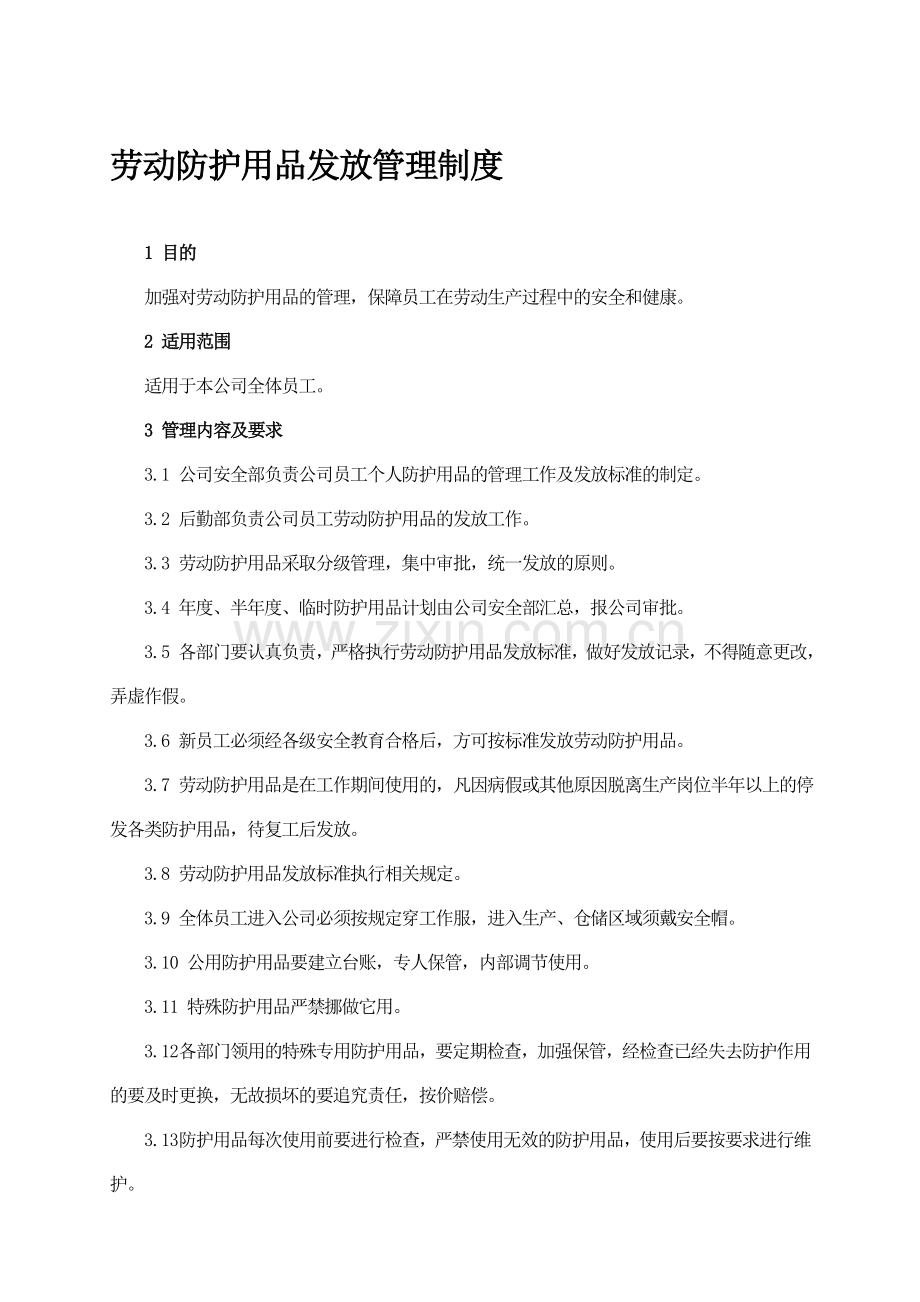 劳动防护用品及特殊防护用品管理制度.doc_第1页